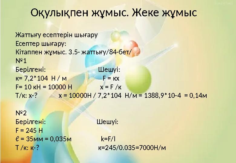 Жаттығу есептерін шығару Есептер шығару: Кітаппен жұмыс. 3.5- жаттығу/84-бет/ №1 Берілгені: Шешу Жаттығу есептерін шығару Есептер шығару: Кітаппен жұмыс. 3.5- жаттығу/84-бет/ №1 Берілгені: Шешу
