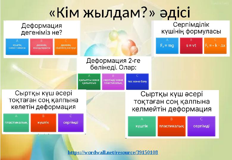 https://wordwall.net/resource/39150108 «Кім жылдам?» әдісі https://wordwall.net/resource/39150108 «Кім жылдам?» әдісі