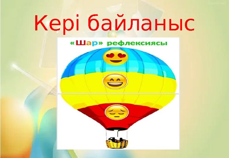 Кері байланыс Кері байланыс
