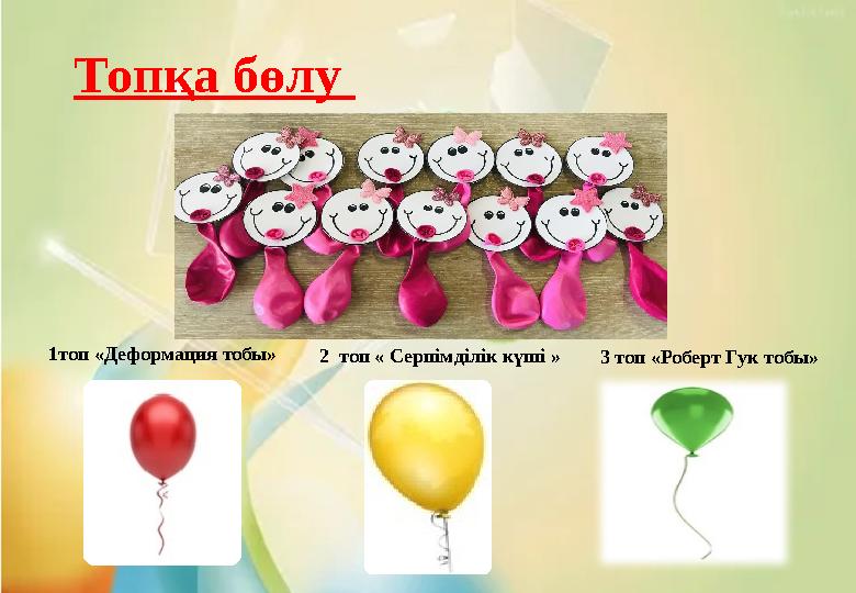 1топ «Деформация тобы» 2 топ « Серпімділік күші »3 топ «Роберт Гук тобы» Топқа бөлу 1топ «Деформация тобы» 2 топ « Серпімділік күші »3 топ «Роберт Гук тобы» Топқа бөлу
