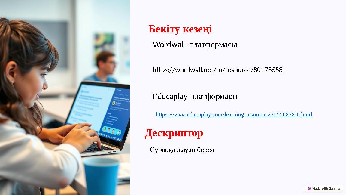 Бекіту кезеңі Дескриптор Сұраққа жауап береді Wordwall платформасы https://wordwall.net/ru/resource/80175558 Educaplay платфо