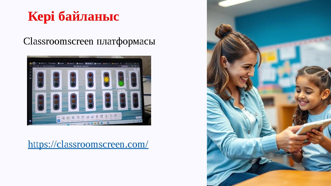 Кері байланыс Classroomscreen платформасы https://classroomscreen.com/