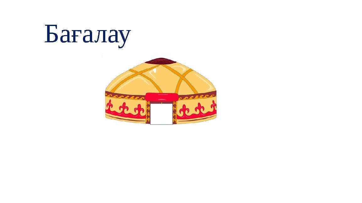 Бағалау