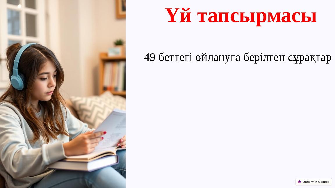 Үй тапсырмасы 49 беттегі ойлануға берілген сұрақтар
