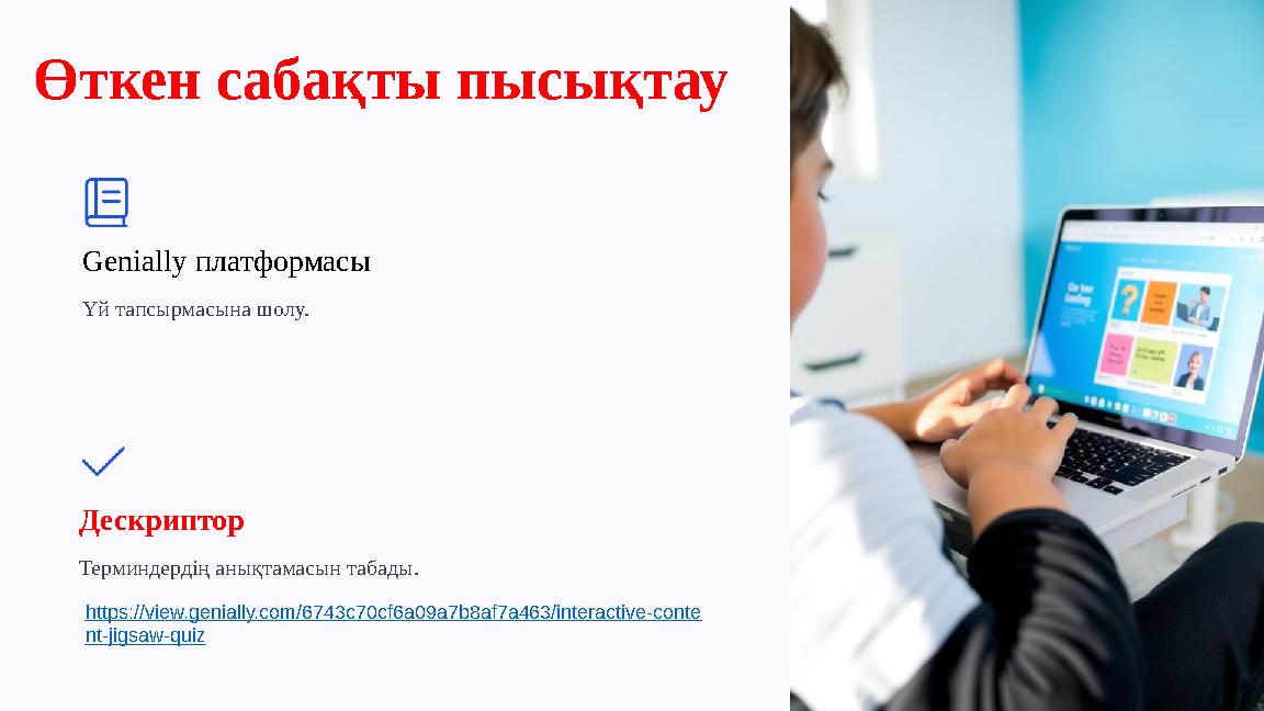 Өткен сабақты пысықтау Genially платформасы Үй тапсырмасына шолу. Дескриптор Терминдердің анықтамасын табады. https://view.genia