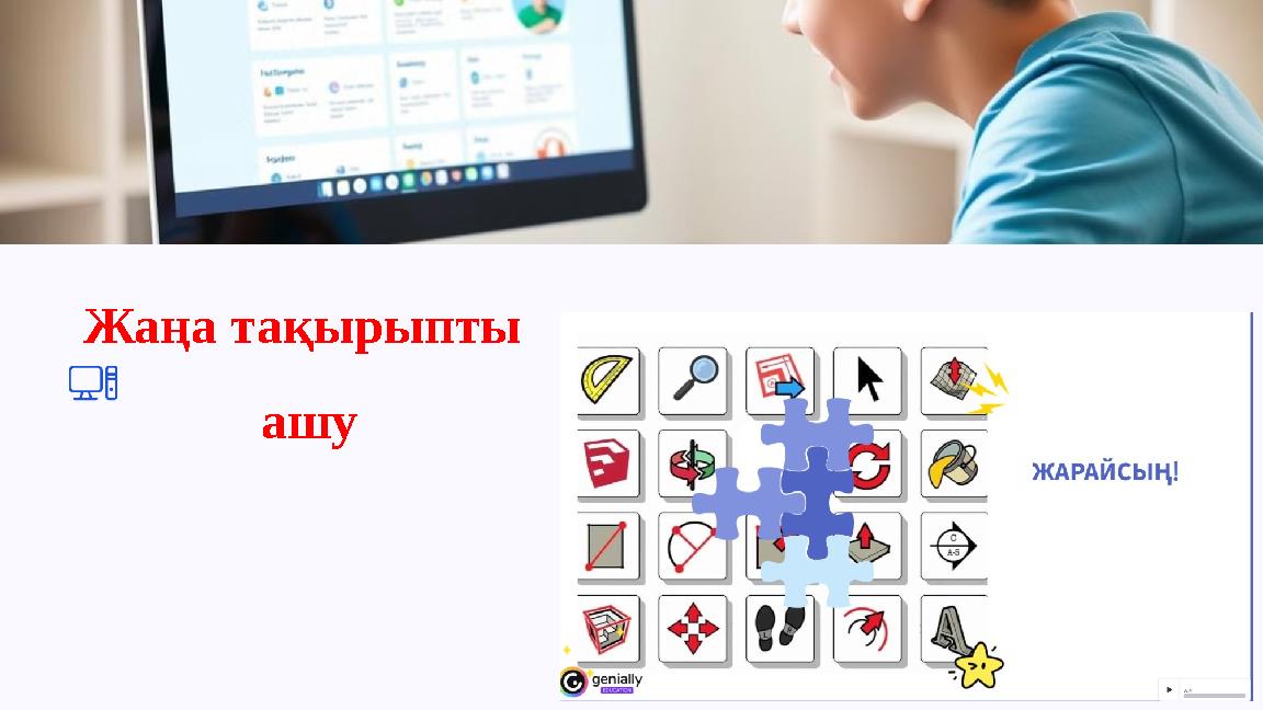 Жаңа тақырыпты ашу