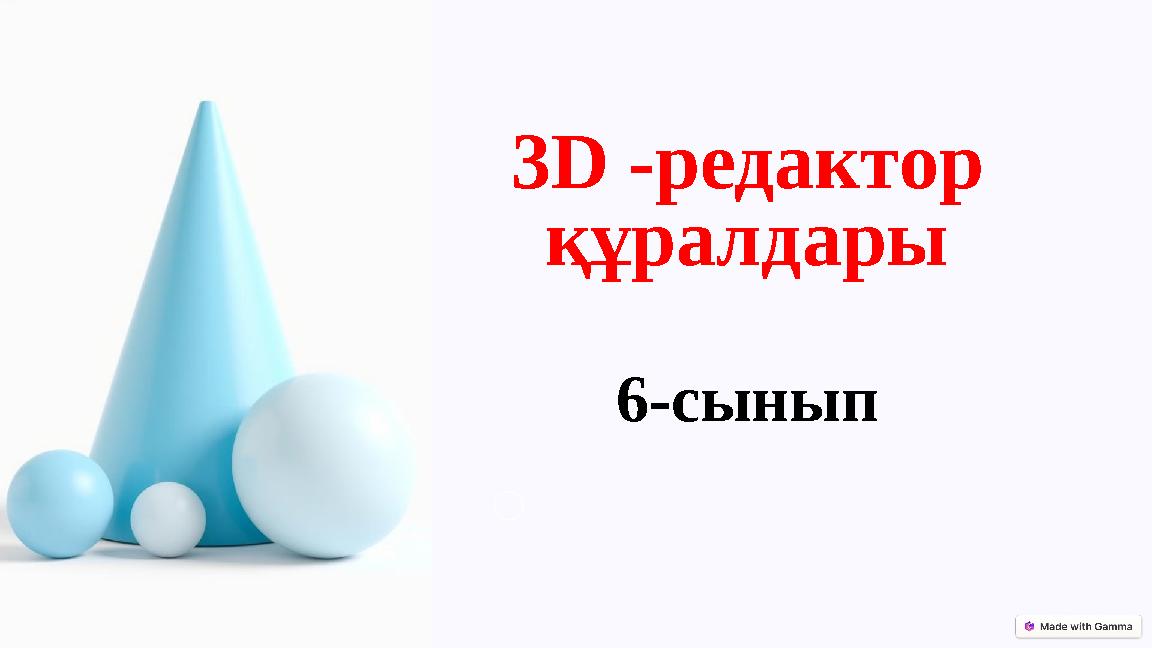 3D -редактор құралдары 6-сынып