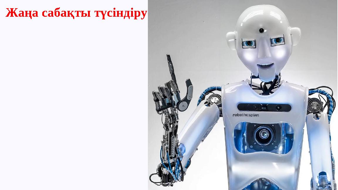 Жаңа сабақты түсіндіру