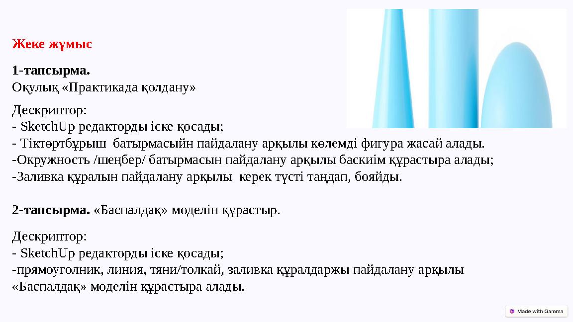 Жеке жұмыс 1-тапсырма. Оқулық «Практикада қолдану» Дескриптор: - SketchUp редакторды іске қосады; - Тіктөртбұрыш батырмасыйн па