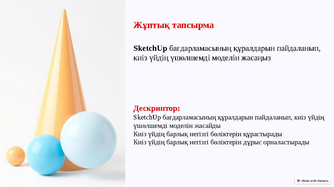 Жұптық тапсырма SketchUp бағдарламасының құралдарын пайдаланып, киіз үйдің үшөлшемді моделін жасаңыз Дескриптор: SketchUp бағда