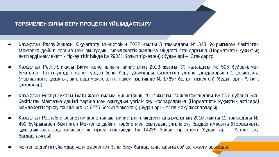 ТӘРБИЕЛЕУ-БІЛІМ БЕРУ ПРОЦЕСІН ҰЙЫМДАСТЫРУ ▰Қазақстан Республикасы Оқу-ағарту министрінің 2022 жылғы 3 тамыздағы № 348 бұйрығымен