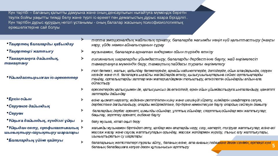 Күн тәртібі – баланың қалыпты дамуына және оның денсаулығын нығайтуға мүмкіндік беретін тәулік бойғы уақытты тиімді бөлу және т