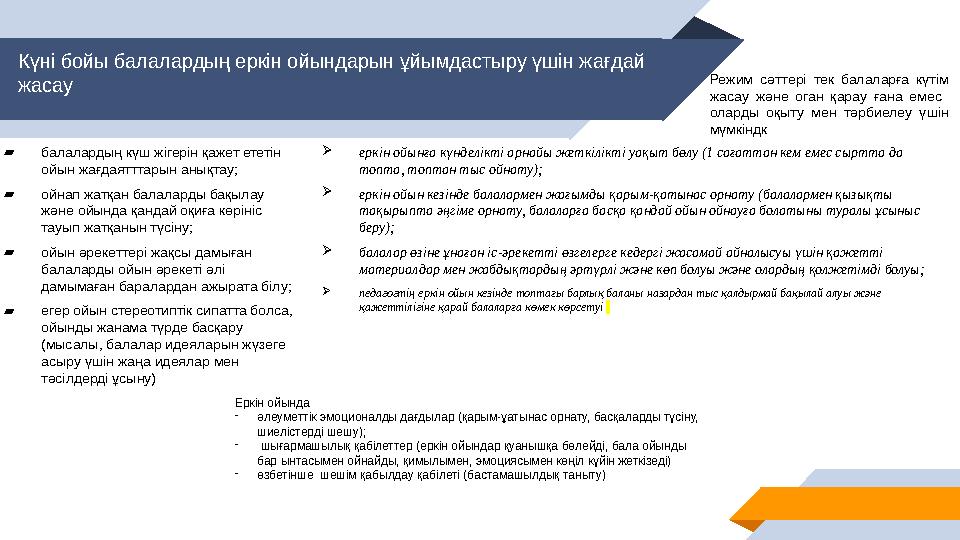Күні бойы балалардың еркін ойындарын ұйымдастыру үшін жағдай жасау ▰ балалардың күш жігерін қажет ететін ойын жағдаятттарын ан