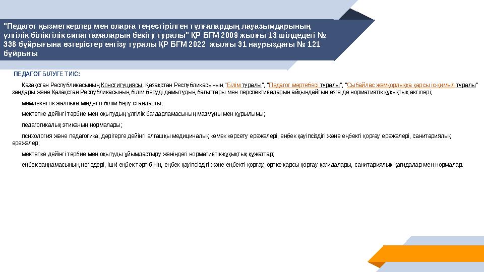 "Педагог қызметкерлер мен оларға теңестірілген тұлғалардың лауазымдарының үлгілік біліктілік сипаттамаларын бекіту туралы" ҚР Б