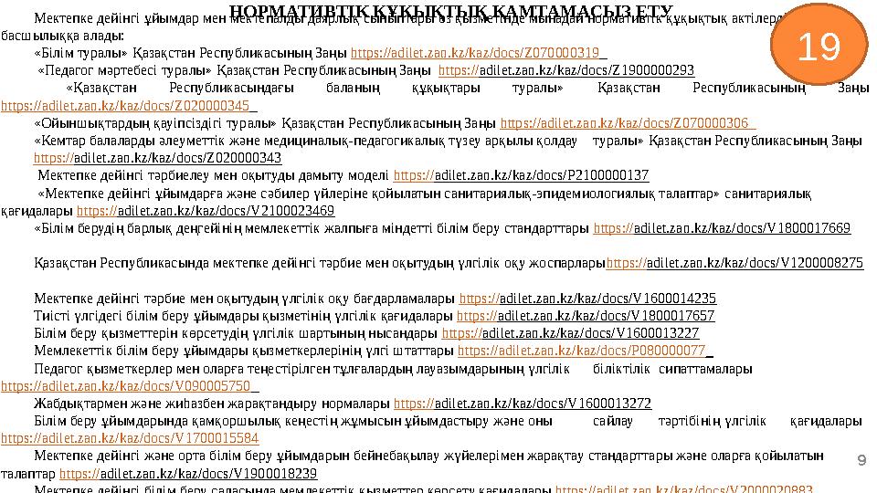 9 НОРМАТИВТІК ҚҰҚЫҚТЫҚ ҚАМТАМАСЫЗ ЕТУ Мектепке дейінгі ұйымдар мен мектепалды даярлық сыныптары өз қызметінде мынадай нормативті