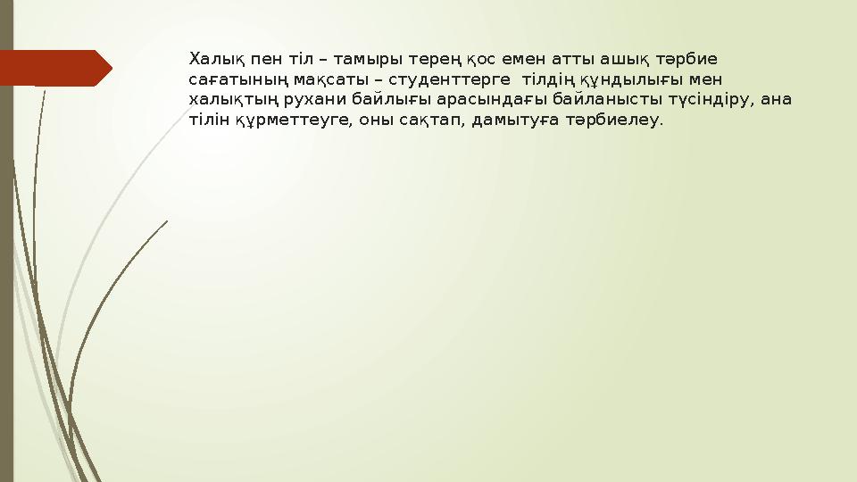 Халық пен тіл – тамыры терең қос емен атты ашық тәрбие сағатының мақсаты – студенттерге тілдің құндылығы мен хал