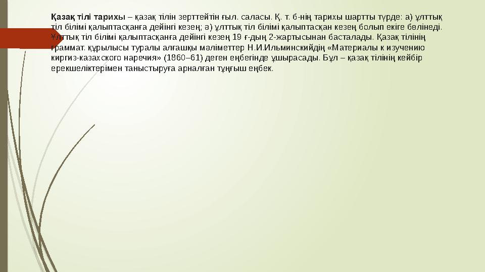 Қазақ тілі тарихы – қазақ тілін зерттейтін ғыл. саласы. Қ. т. б-нің тарихы шартты түрде: а) ұлттық тіл білімі қалы