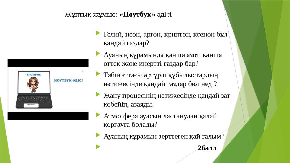 Жұптық жұмыс: «Ноутбук» әдісі Гелий, неон, аргон, криптон, ксенон бұл қандай газдар? Ауаның құрамында қанша