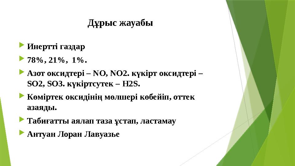 Дұрыс жауабы Инертті газдар 78%, 21%, 1%. Азот оксидтері – NO, NO2. күкірт оксидтері – SO2, SO3. күкіртсутек