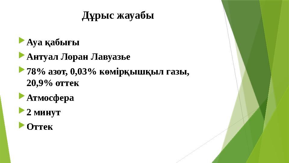 Дұрыс жауабы Ауа қабығы Антуал Лоран Лавуазье 78% азот, 0,03% көмірқышқыл газы, 20,9% оттек Атмосфера 2 ми