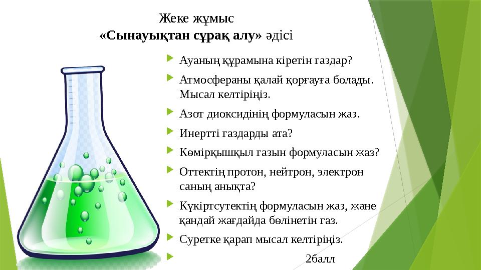 Жеке жұмыс «Сынауықтан сұрақ алу» әдісі Ауаның құрамына кіретін газдар? Атмосфераны қалай қорғауға болады. Мы