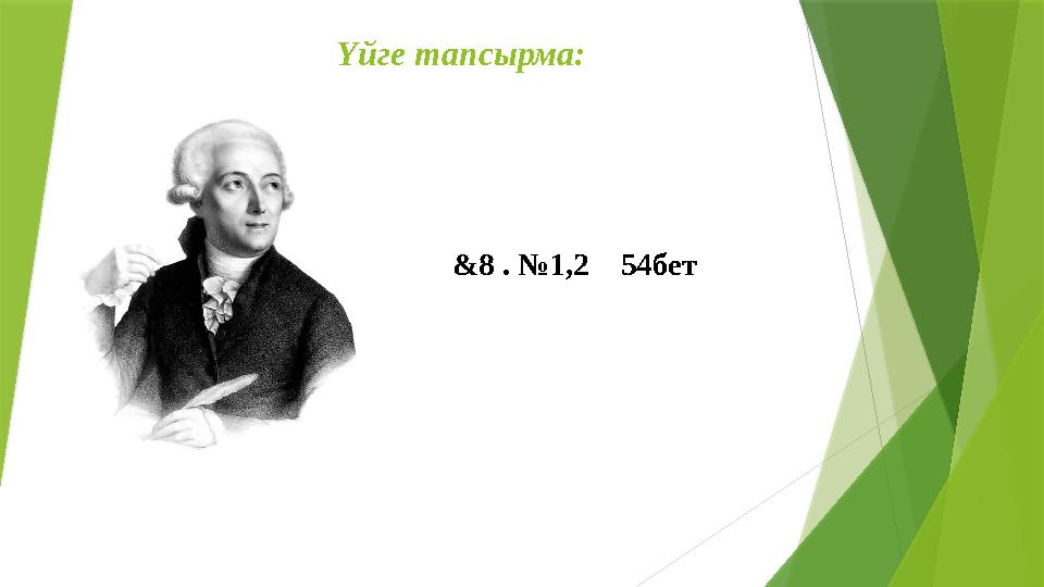 Үйге тапсырма: &8 . №1,2 54бет
