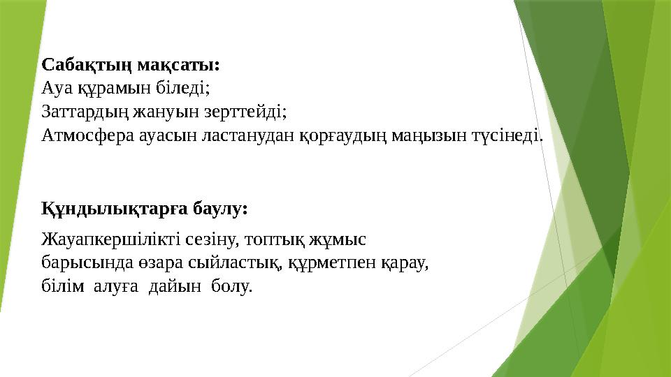 Сабақтың мақсаты: Ауа құрамын біледі; Заттардың жануын зерттейді; Атмосфера ауасын ластанудан қорғаудың маңызын