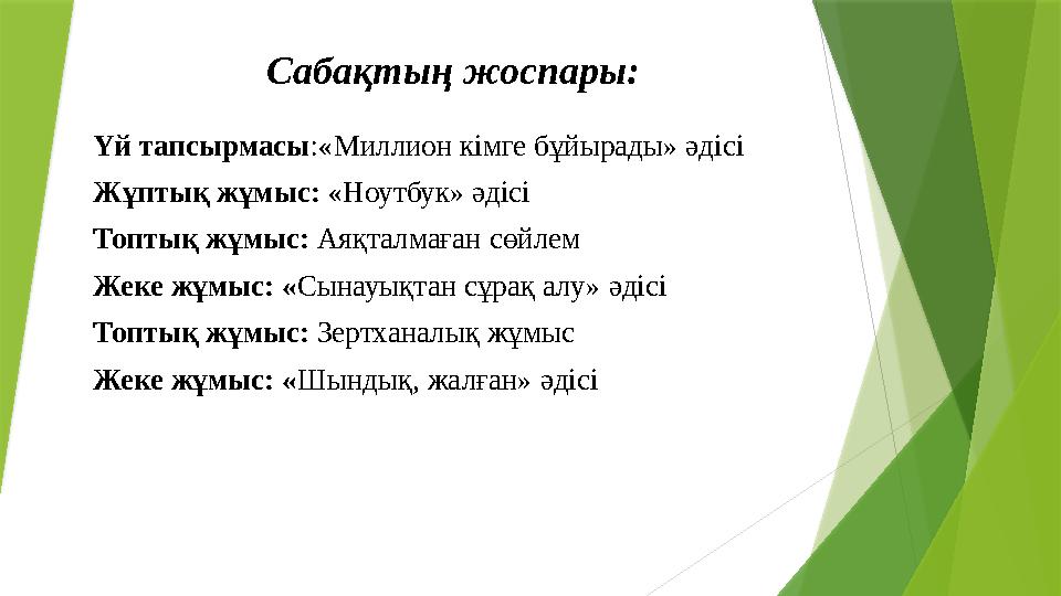 Сабақтың жоспары: Үй тапсырмасы:«Миллион кімге бұйырады» әдісі Жұптық жұмыс: «Ноутбук» әдісі Топтық жұмыс: Аяқта