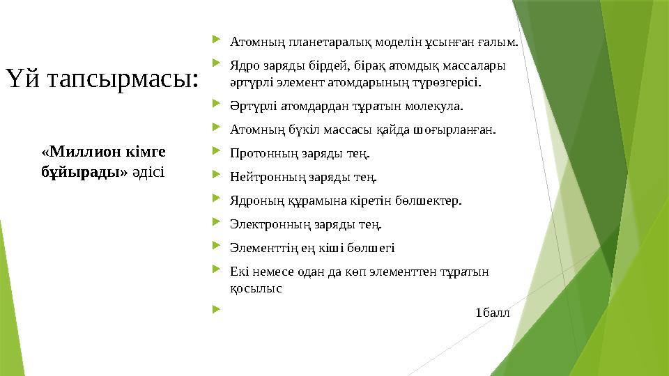 Үй тапсырмасы: Атомның планетаралық моделін ұсынған ғалым. Ядро заряды бірдей, бірақ атомдық массалары әртүрл