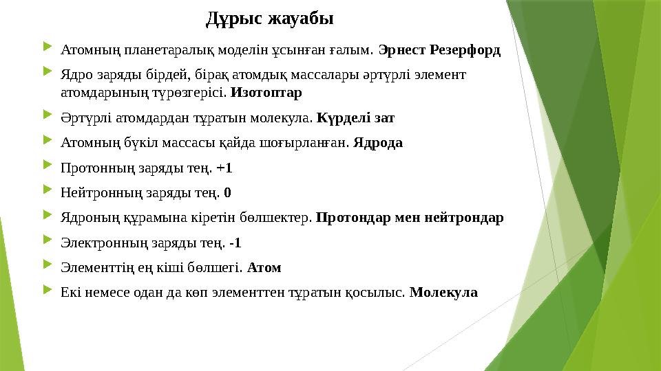 Дұрыс жауабы Атомның планетаралық моделін ұсынған ғалым. Эрнест Резерфорд Ядро заряды бірдей, бірақ атомдық ма