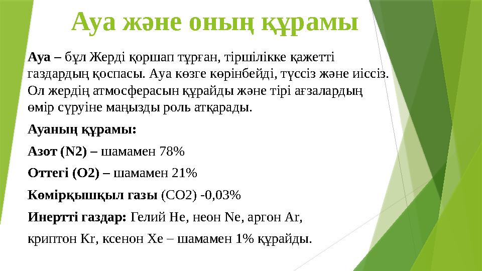 Ауа және оның құрамы Ауа – бұл Жерді қоршап тұрған, тіршілікке қажетті газдардың қоспасы. Ауа көзге көрінбейді,