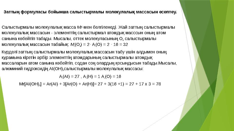 Заттың формуласы бойынша салыстырмалы молекулалық массасын есептеу. Салыстырмалы молекулалық масса Мr-мен белгіл