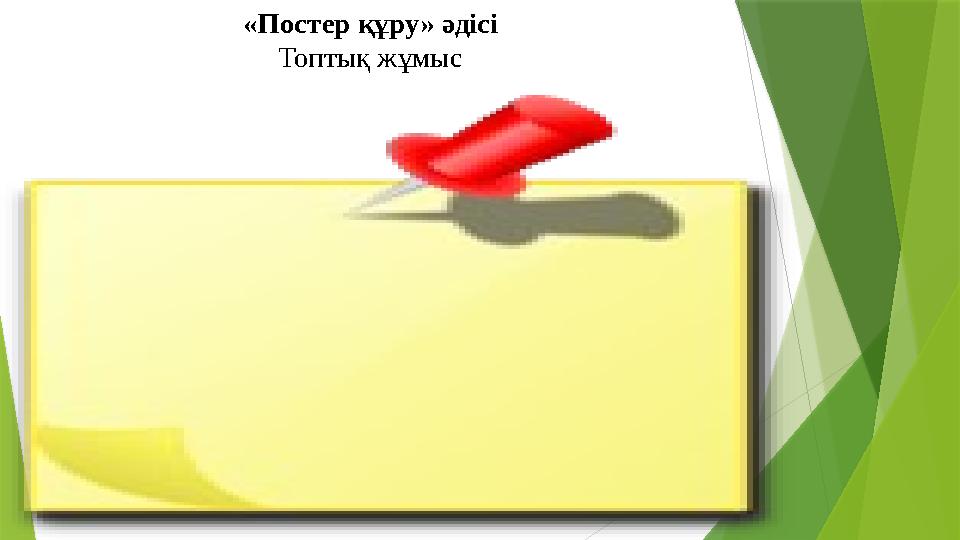 «Постер құру» әдісі Топтық жұмыс
