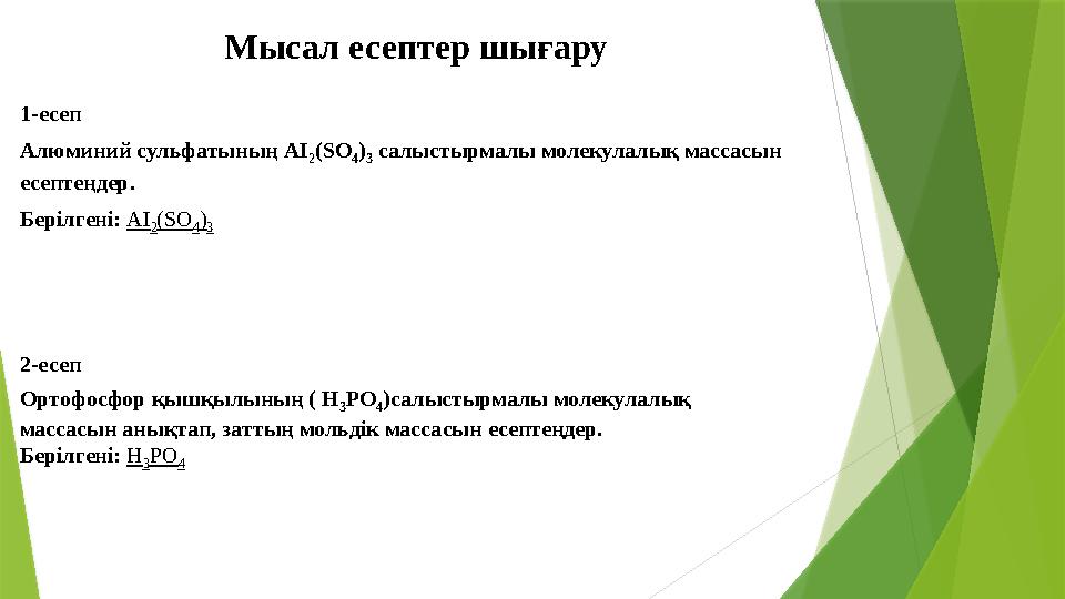 Мысал есептер шығару 1-есеп Алюминий сульфатының АІ 2 (SО 4 ) 3 салыстырмалы молекулалық массасын есептеңдер.