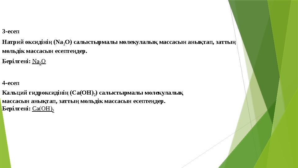 3-есеп Натрий оксидінің (Nа 2 О) салыстырмалы молекулалық массасын анықтап, заттың мольдік массасын есептеңдер.