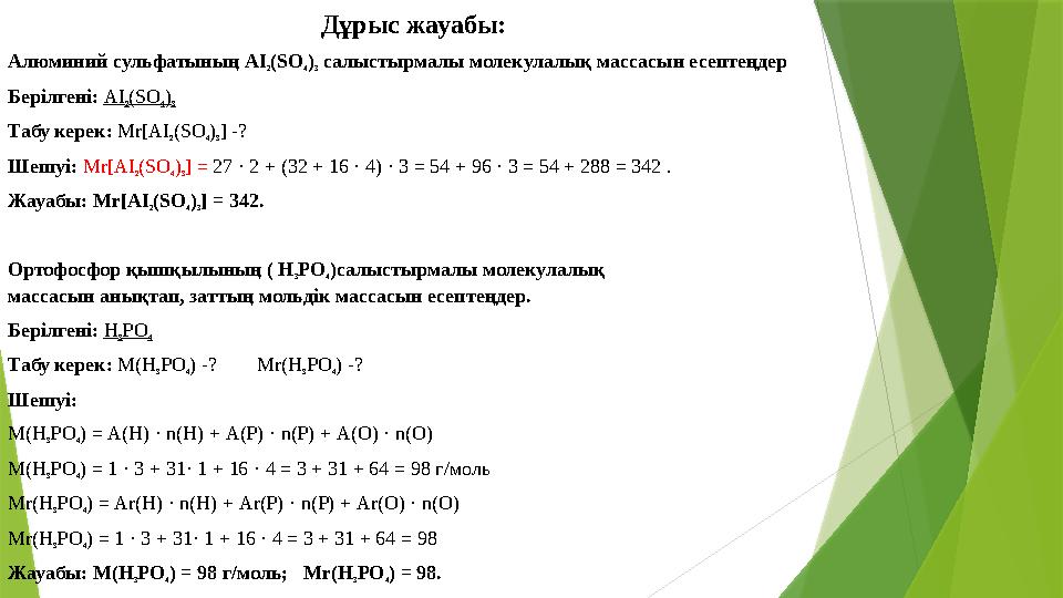Дұрыс жауабы: Алюминий сульфатының АІ 2(SО 4) 3 салыстырмалы молекулалық массасын есептеңдер Берілгені: АІ 2(SО