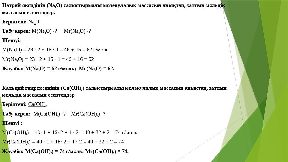 Натрий оксидінің (Nа 2О) салыстырмалы молекулалық массасын анықтап, заттың мольдік массасын есептеңдер. Берілге