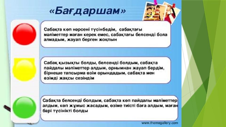 «Бағдаршам» әдісі Кері байланыс