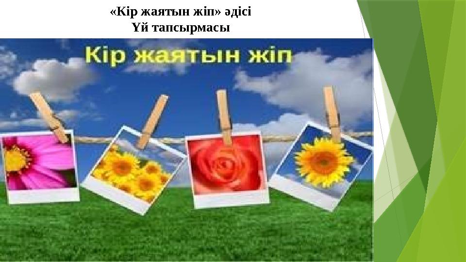 «Кір жаятын жіп» әдісі Үй тапсырмасы