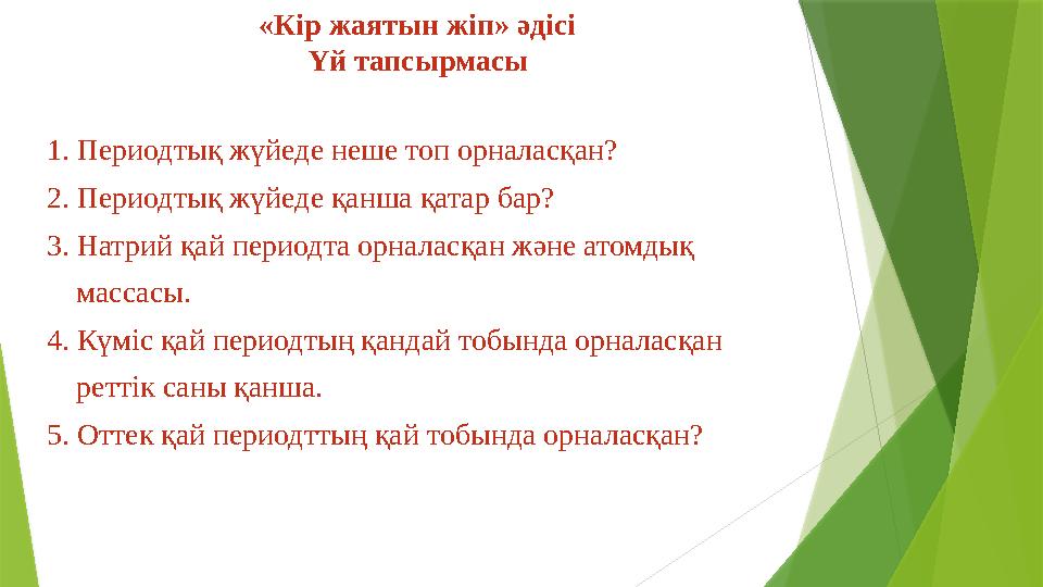 «Кір жаятын жіп» әдісі Үй тапсырмасы 1. Периодтық жүйеде неше топ орналасқан? 2. Периодтық жүйеде қанша қатар ба
