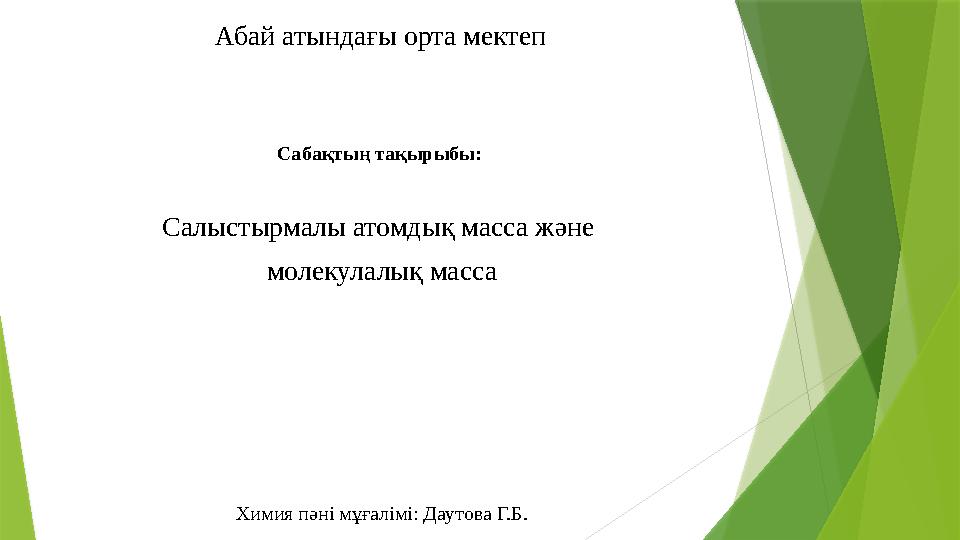 Абай атындағы орта мектеп Сабақтың тақырыбы: Салыстырмалы атомдық масса және молекулалық масса Химия пәні мұға