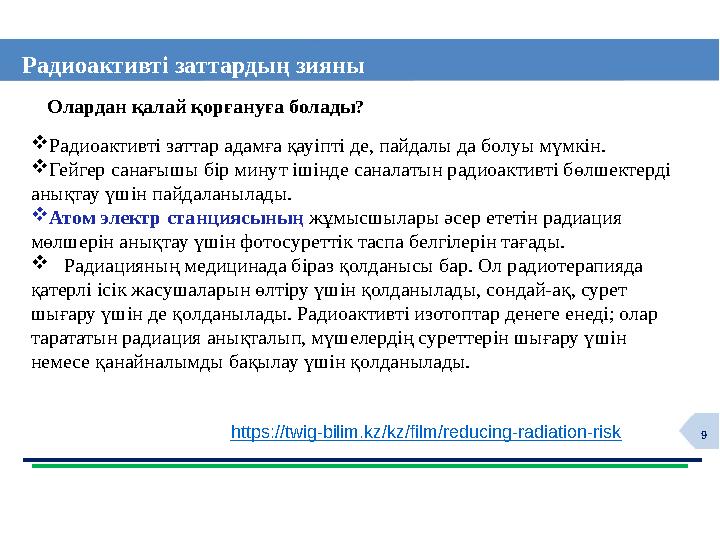 9 Радиоактивті заттардың зияны Олардан қалай қорғануға болады? Радиоактивті заттар адамға қауіпті де, пайдалы да болуы мүмкін.