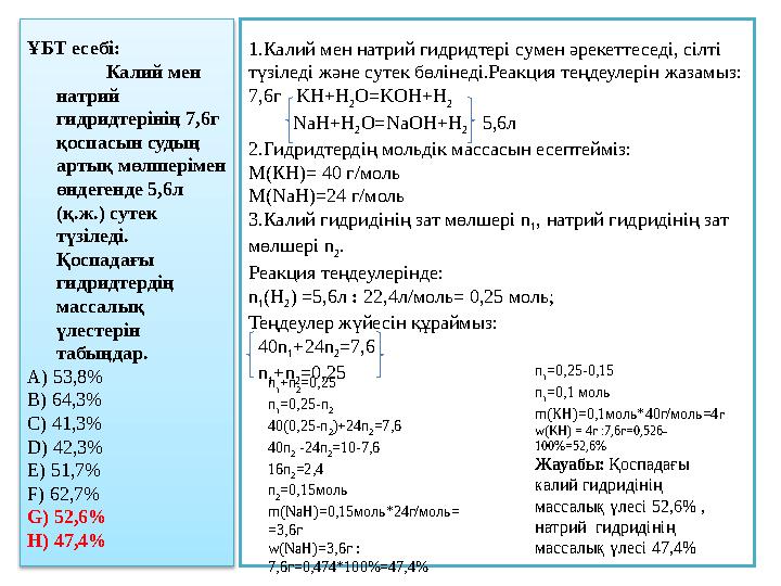 ҰБТ есебі: Калий мен натрий гидридтерінің 7,6г қоспасын судың артық мөлшерімен өндегенде 5