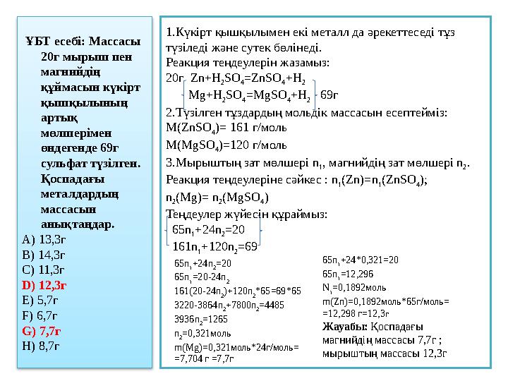 ҰБТ есебі: Массасы 20г мырыш пен магнийдің құймасын күкірт қышқылының артық мөлшерімен өндегенде 69г сульфат түзілген.