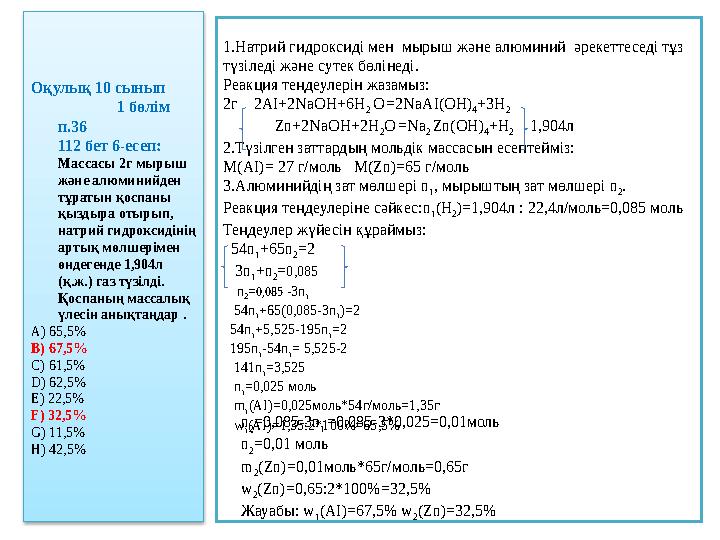 Оқулық 10 сынып 1 бөлім п.36 112 бет 6-есеп: Массасы 2г мырыш және алюминийде