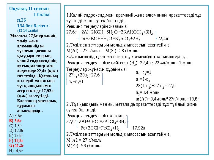 Оқулық 11 сынып 1 бөлім п.36 154 бет 6-есеп: (13-14 слайд) Массасы 27,6г