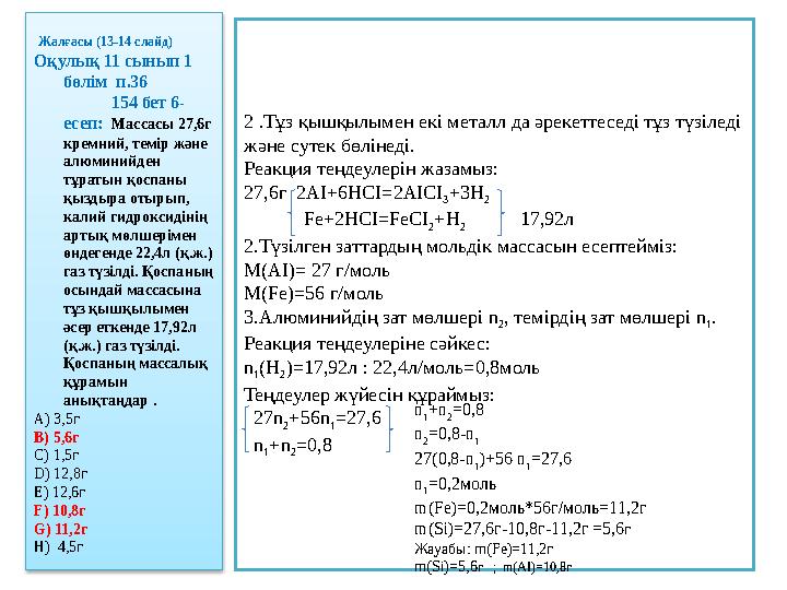 Жалғасы (13-14 слайд) Оқулық 11 сынып 1 бөлім п.36 154 бет 6- есеп: Массасы 27,6г кремний, темі
