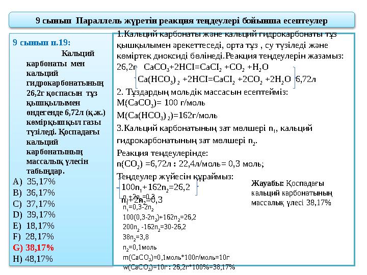 9 сынып п.19: Кальций карбонаты мен кальций гидрокарбонатының 26,2г қоспасын тұз қышқылы