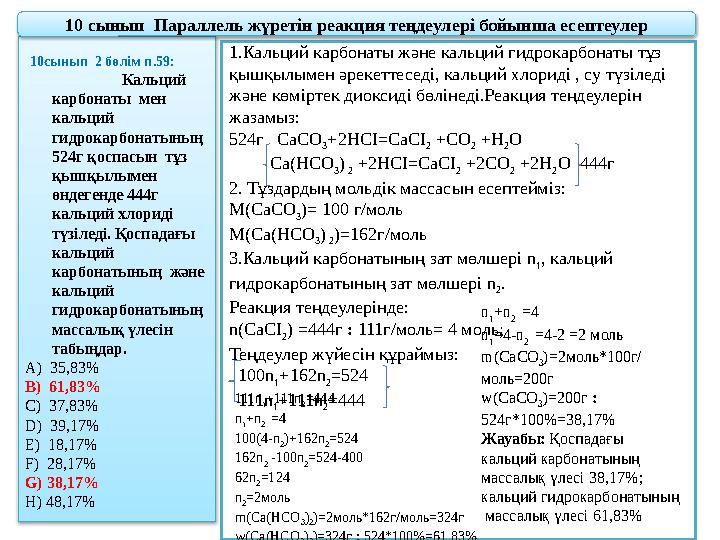 10сынып 2 бөлім п.59: Кальций карбонаты мен кальций гидрокарбонатының 524г қоспасын тұз