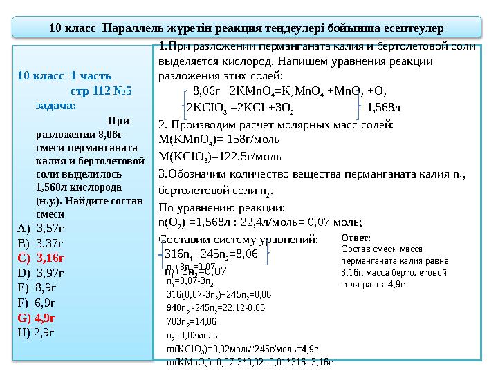 10 класс 1 часть стр 112 №5 задача: При разложении 8,06
